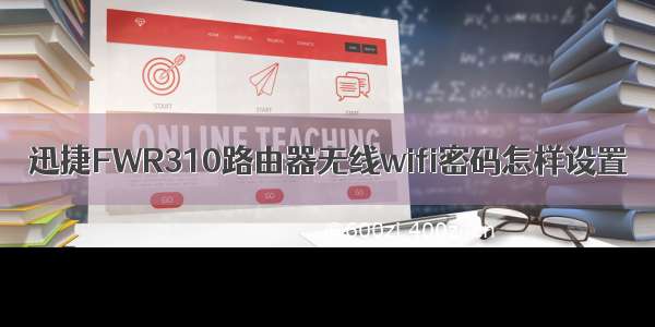 迅捷FWR310路由器无线wifi密码怎样设置