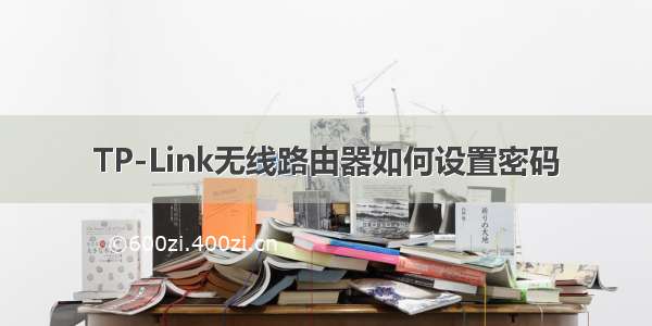 TP-Link无线路由器如何设置密码