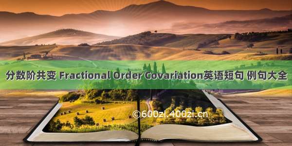 分数阶共变 Fractional Order Covariation英语短句 例句大全