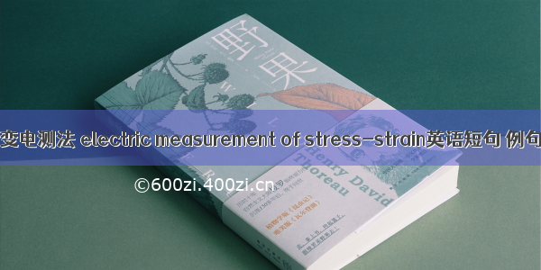 应力应变电测法 electric measurement of stress-strain英语短句 例句大全
