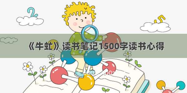 《牛虻》读书笔记1500字读书心得