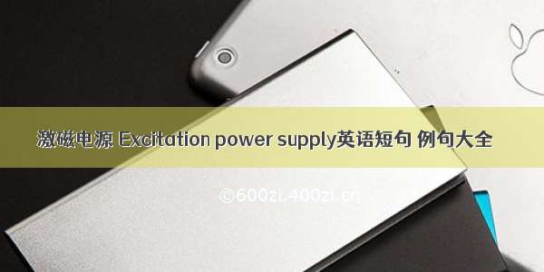 激磁电源 Excitation power supply英语短句 例句大全