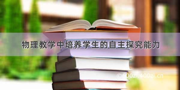 物理教学中培养学生的自主探究能力