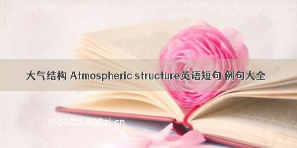 大气结构 Atmospheric structure英语短句 例句大全