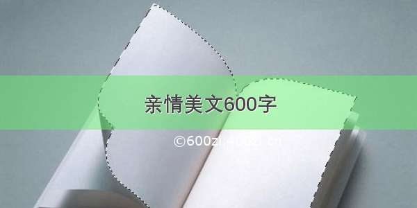 亲情美文600字