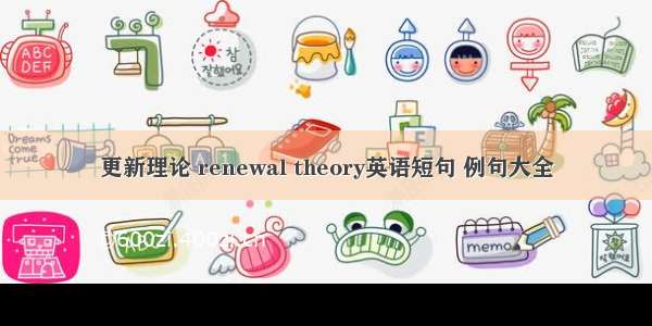 更新理论 renewal theory英语短句 例句大全