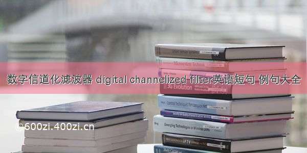 数字信道化滤波器 digital channelized filter英语短句 例句大全