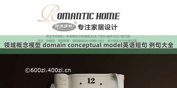 领域概念模型 domain conceptual model英语短句 例句大全