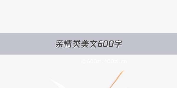 亲情类美文600字