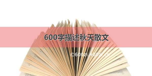 600字描述秋天散文