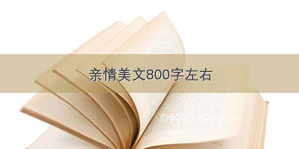 亲情美文800字左右