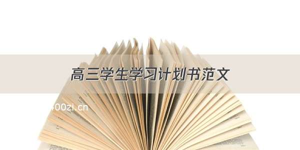 高三学生学习计划书范文