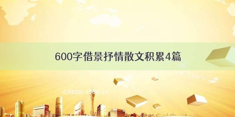 600字借景抒情散文积累4篇