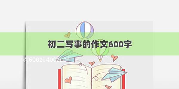 初二写事的作文600字