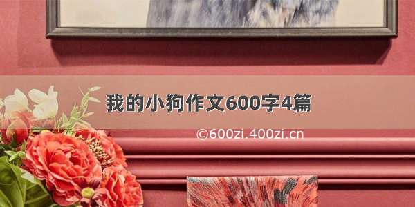 我的小狗作文600字4篇