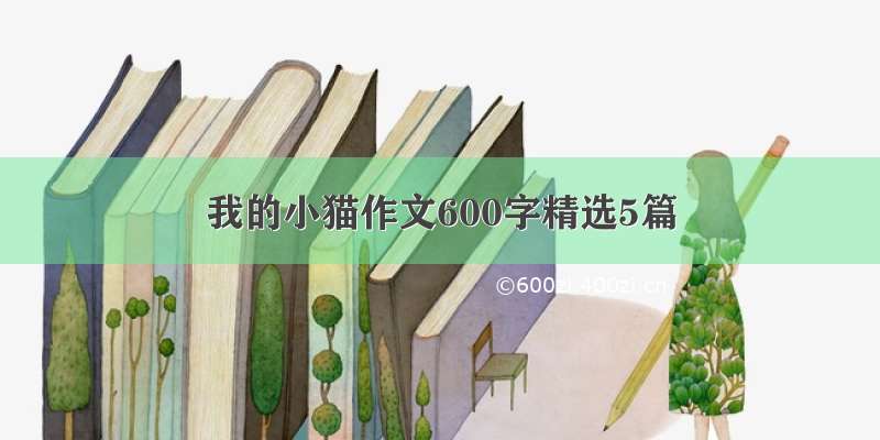 我的小猫作文600字精选5篇