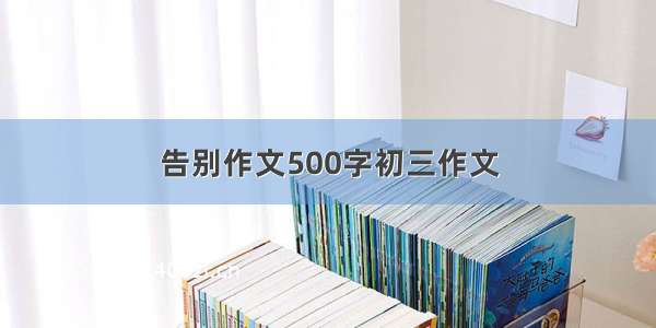 告别作文500字初三作文