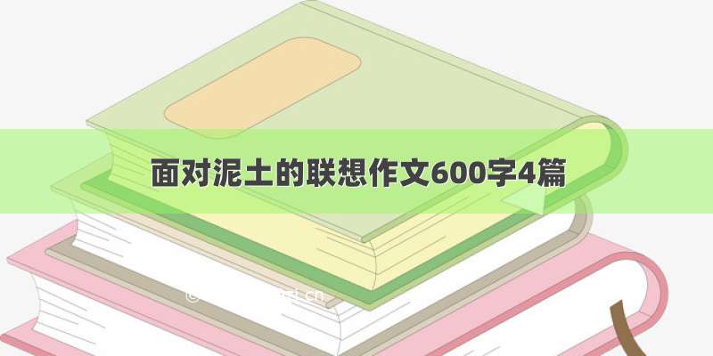 面对泥土的联想作文600字4篇