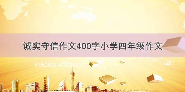 诚实守信作文400字小学四年级作文