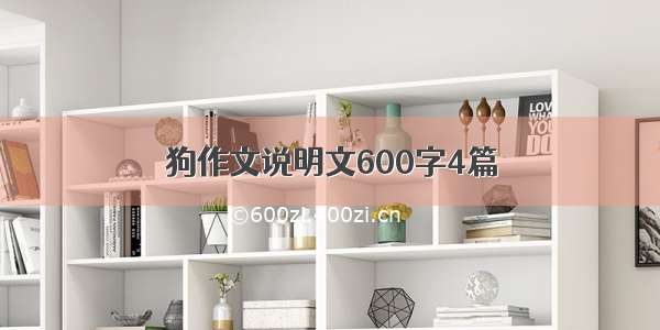 狗作文说明文600字4篇