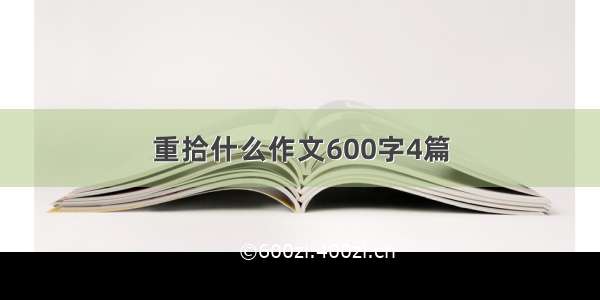 重拾什么作文600字4篇