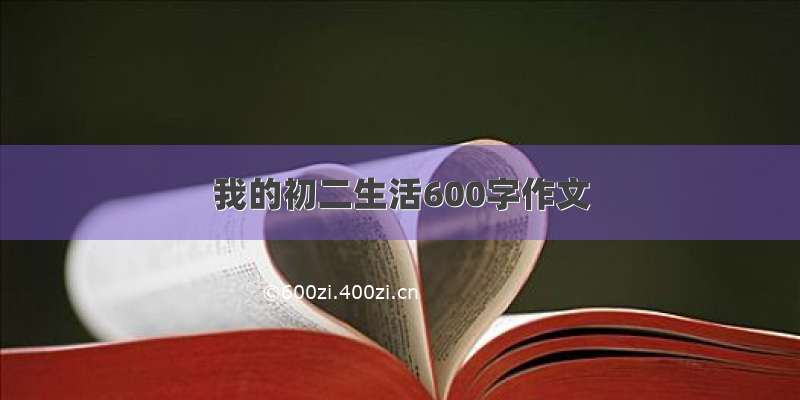 我的初二生活600字作文