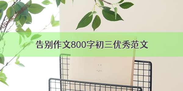 告别作文800字初三优秀范文