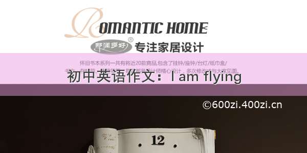 初中英语作文：I am flying
