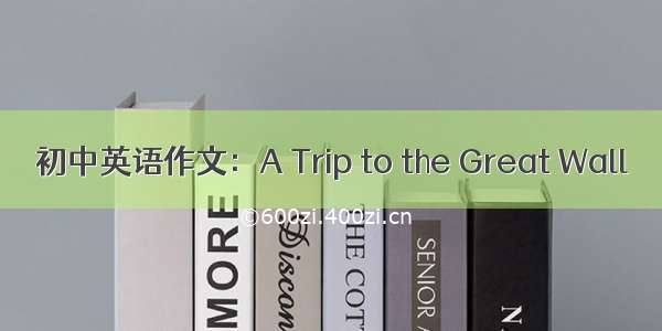 初中英语作文：A Trip to the Great Wall