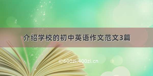 介绍学校的初中英语作文范文3篇