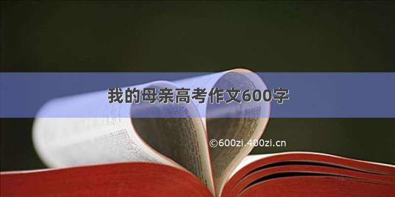 我的母亲高考作文600字