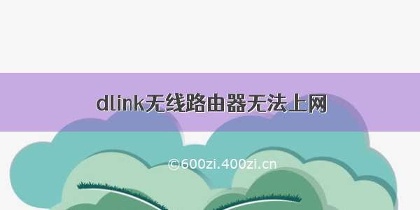 dlink无线路由器无法上网