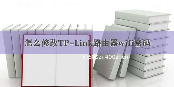 怎么修改TP-Link路由器wifi密码