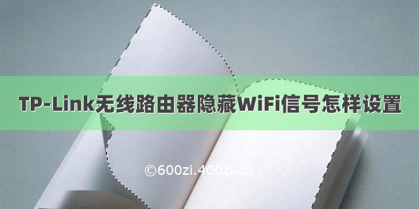 TP-Link无线路由器隐藏WiFi信号怎样设置