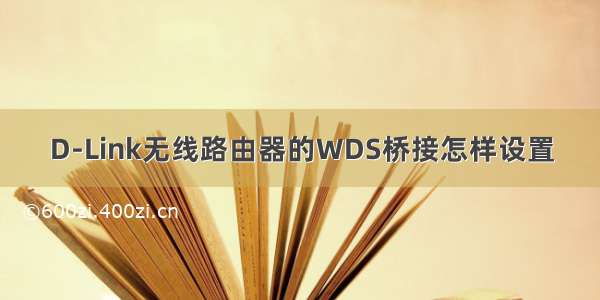 D-Link无线路由器的WDS桥接怎样设置