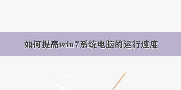 如何提高win7系统电脑的运行速度