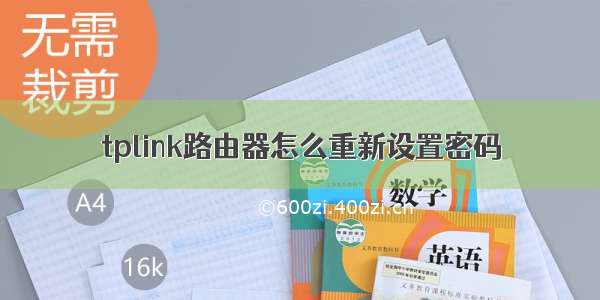 tplink路由器怎么重新设置密码