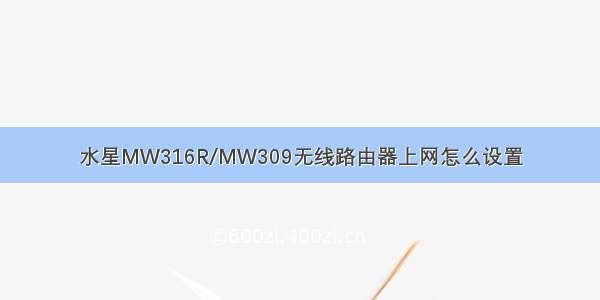 水星MW316R/MW309无线路由器上网怎么设置