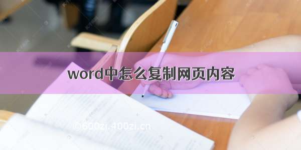 word中怎么复制网页内容