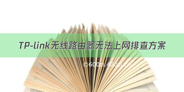 TP-link无线路由器无法上网排查方案