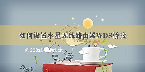 如何设置水星无线路由器WDS桥接