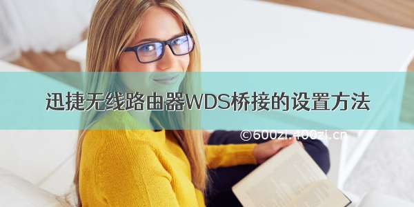 迅捷无线路由器WDS桥接的设置方法