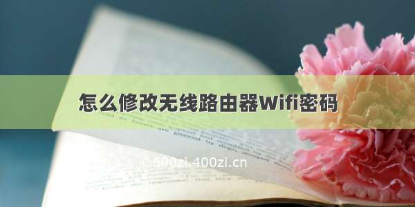 怎么修改无线路由器Wifi密码