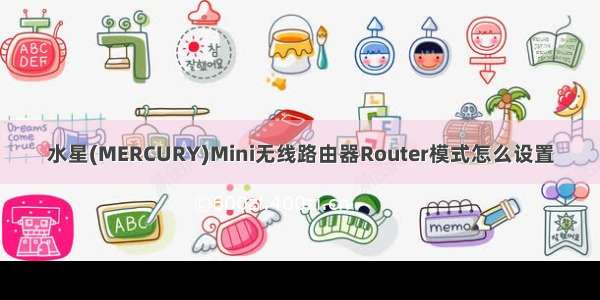 水星(MERCURY)Mini无线路由器Router模式怎么设置