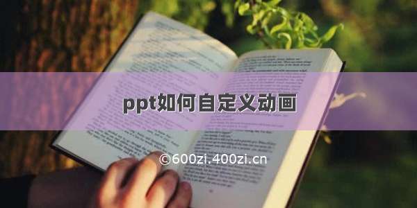 ppt如何自定义动画