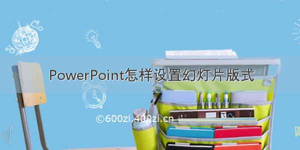 PowerPoint怎样设置幻灯片版式