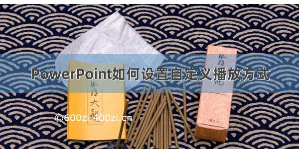 PowerPoint如何设置自定义播放方式