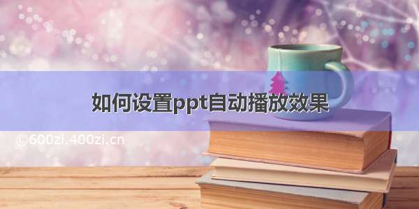 如何设置ppt自动播放效果