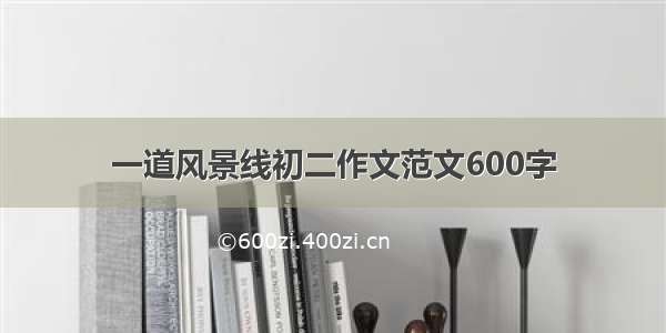 一道风景线初二作文范文600字