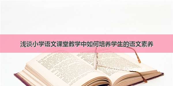 浅谈小学语文课堂教学中如何培养学生的语文素养